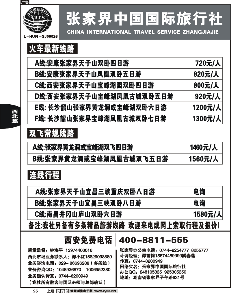 张家界中国国际旅行社