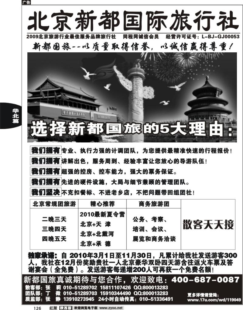 北京新都国际旅行社