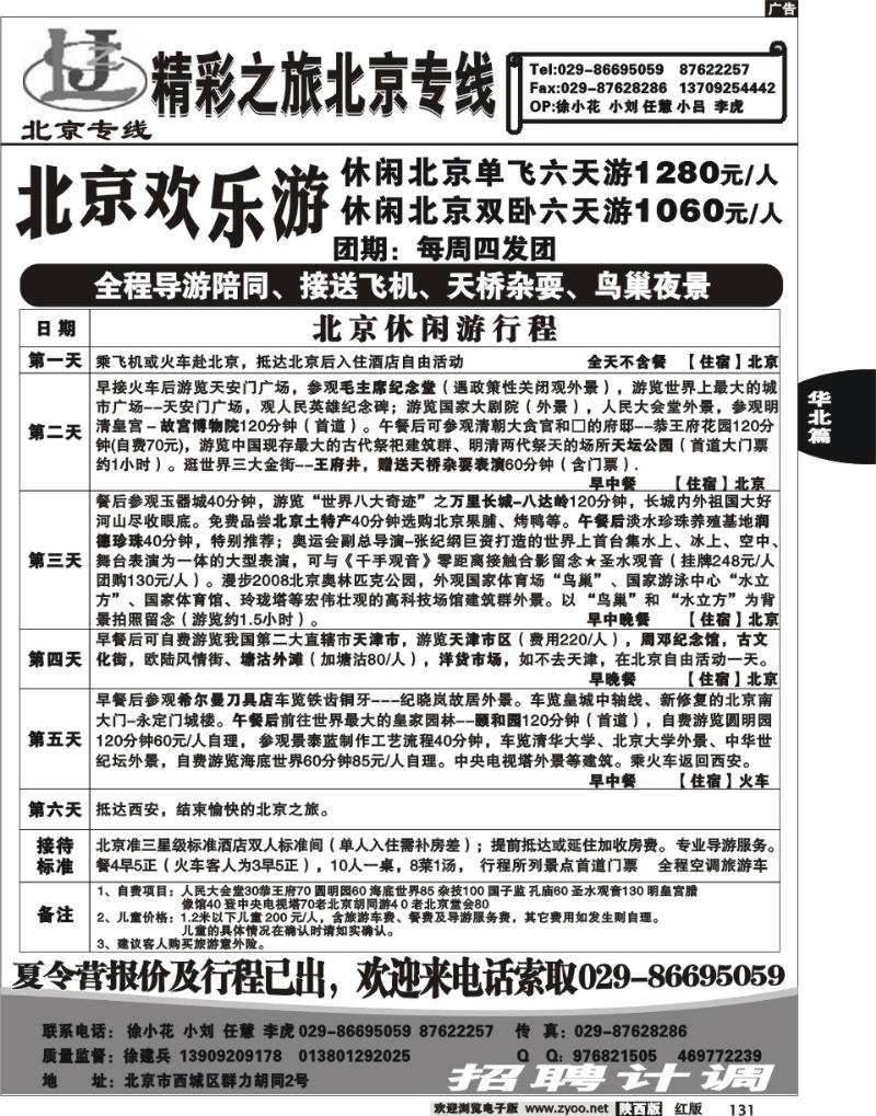 北京精彩之旅