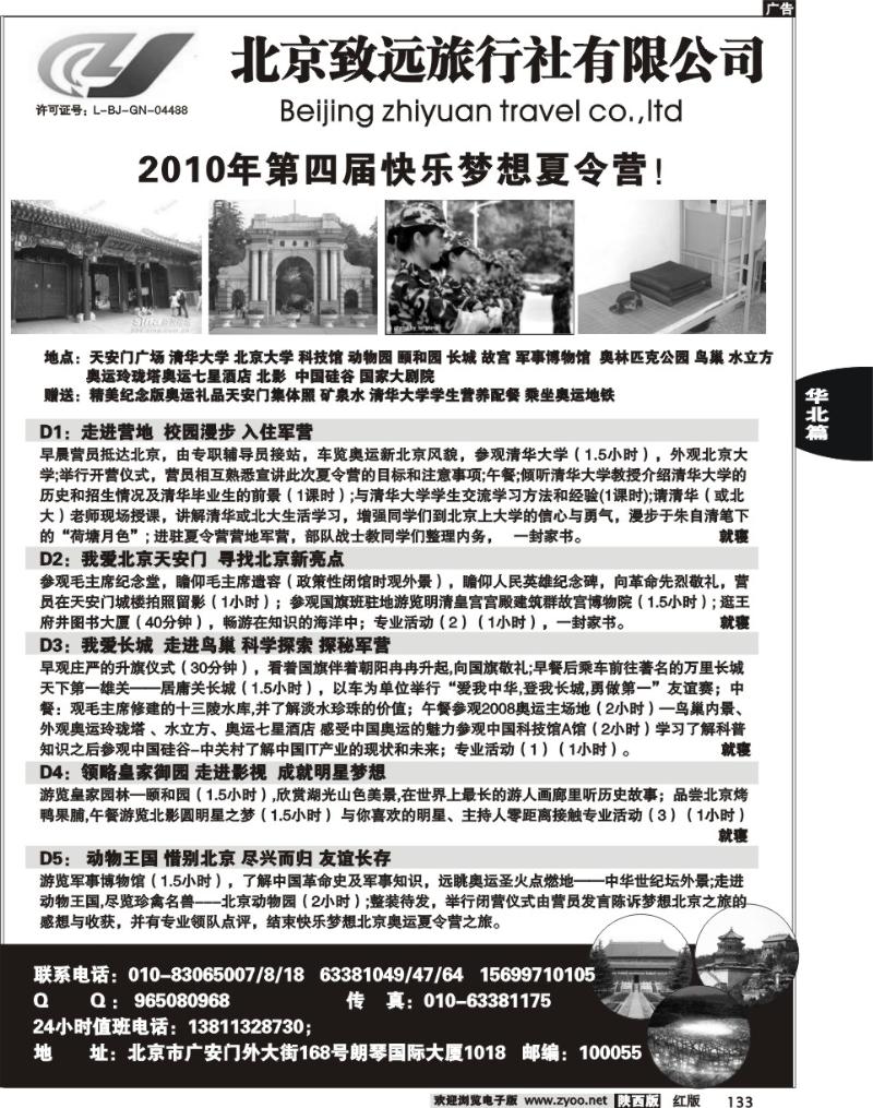 北京致远旅行社有限公司