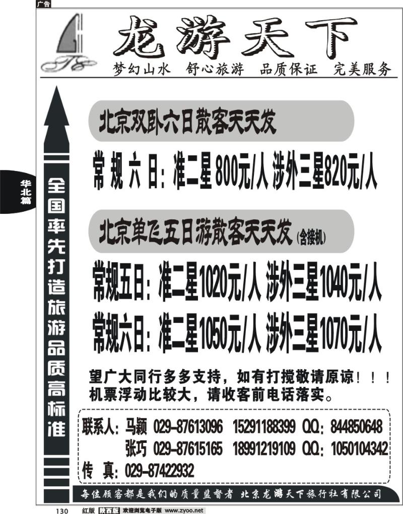 龙游天下-北京专线]
