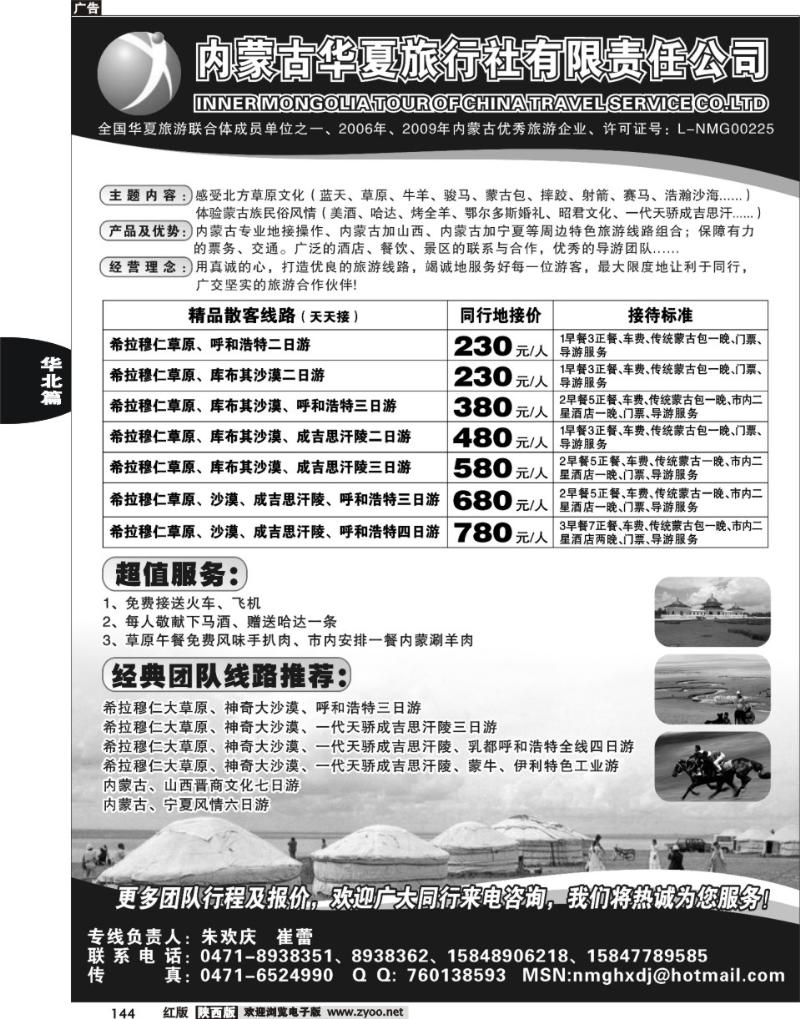 内蒙古华夏旅行社有限责任公司