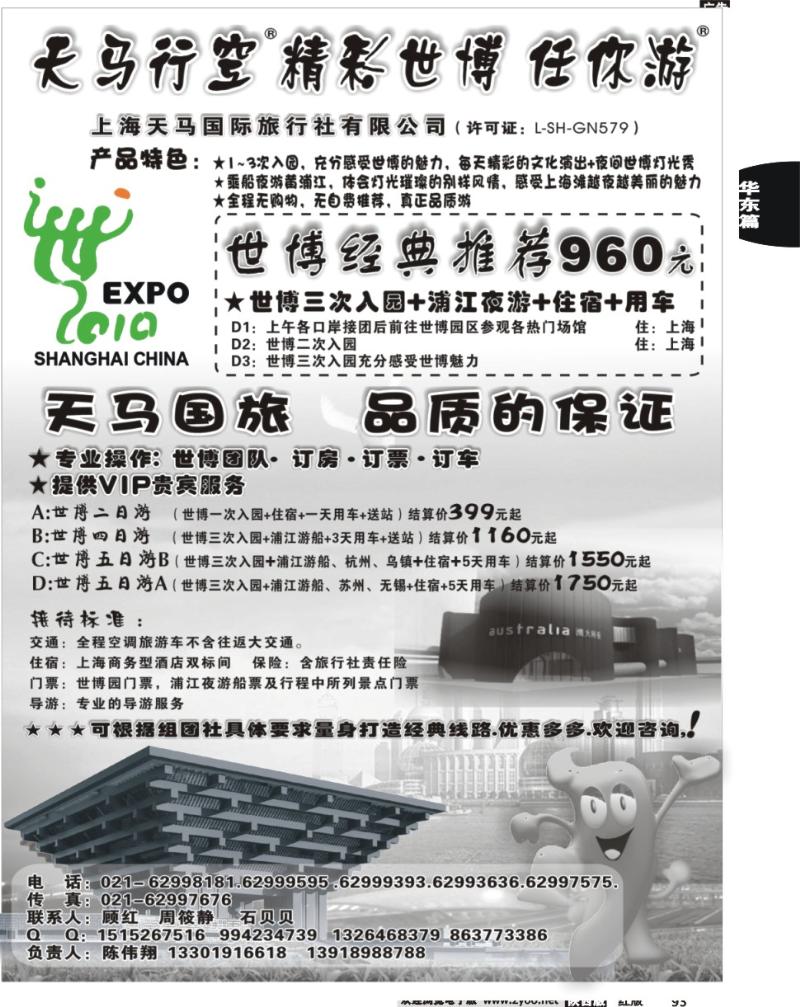 上海天马国旅-世博专线