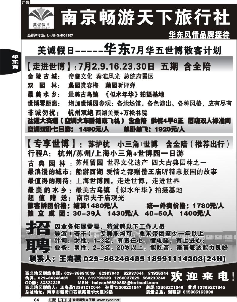 南京畅游天下旅行社