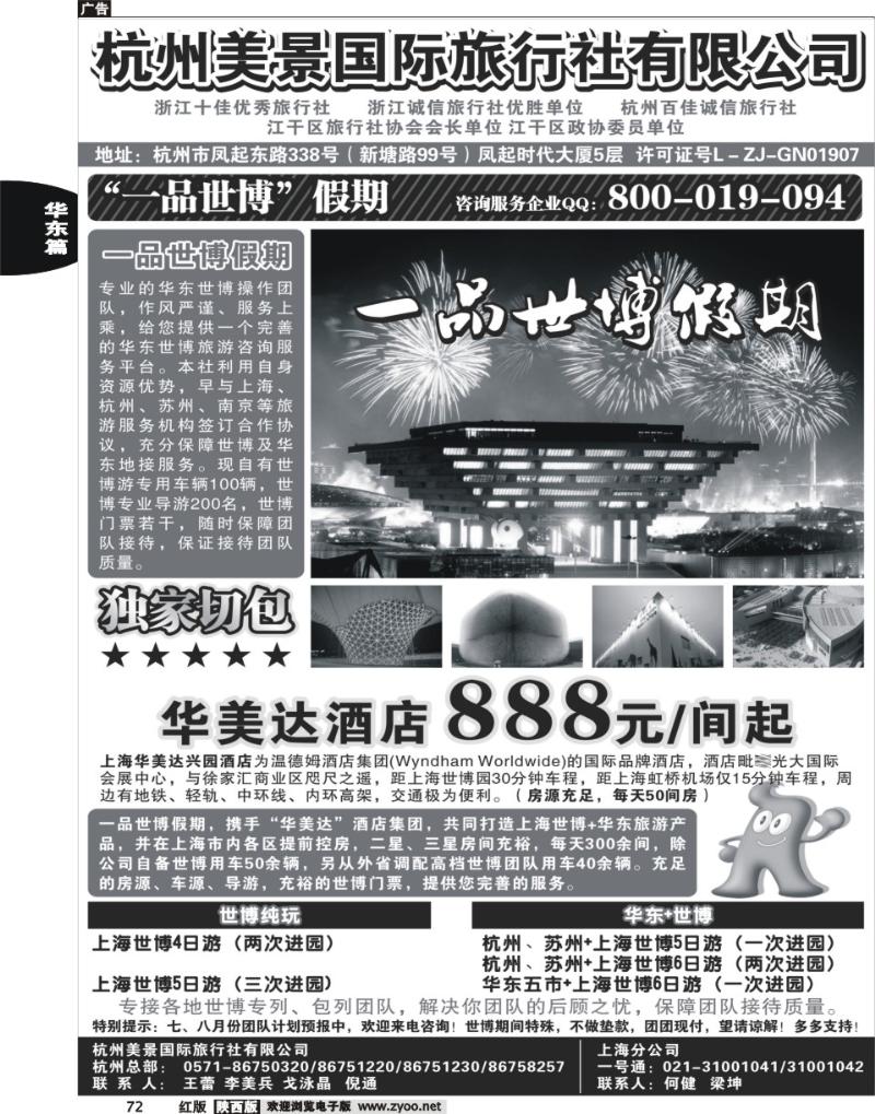 杭州美景国际旅行社有限公司——华东