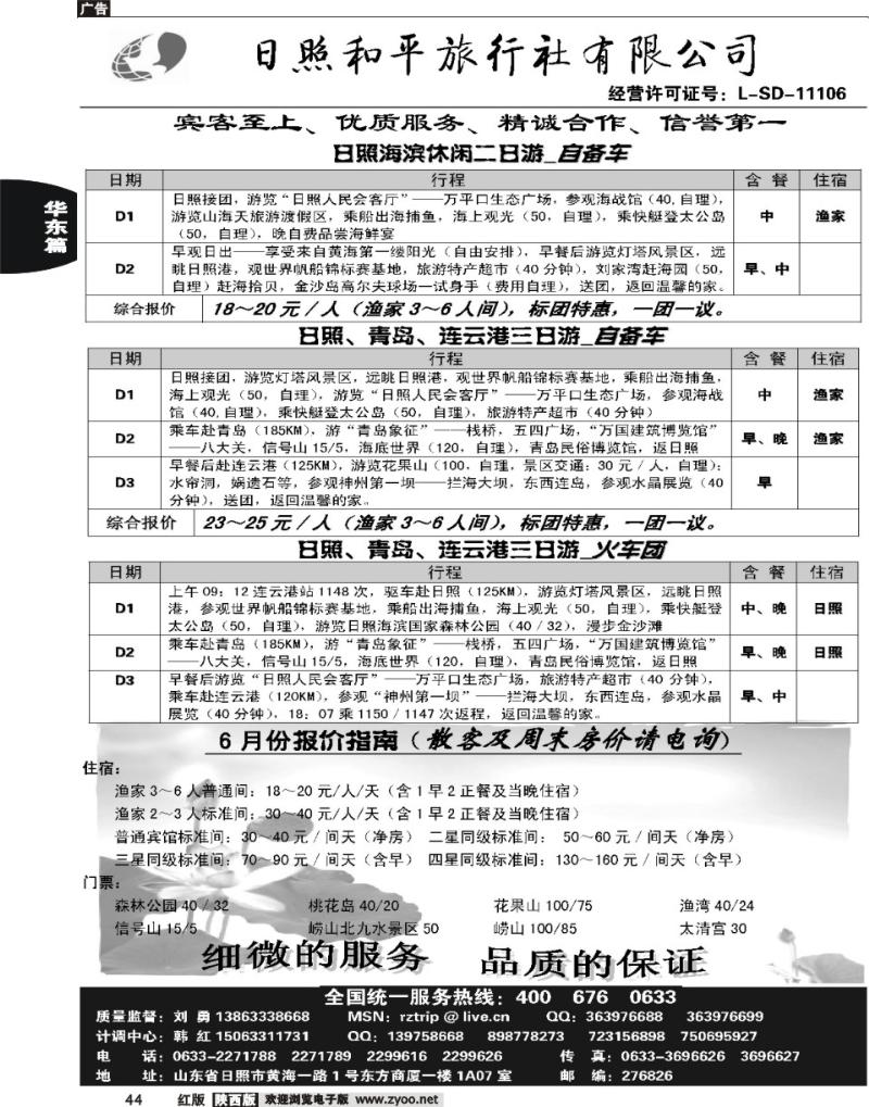 日照和平旅行社