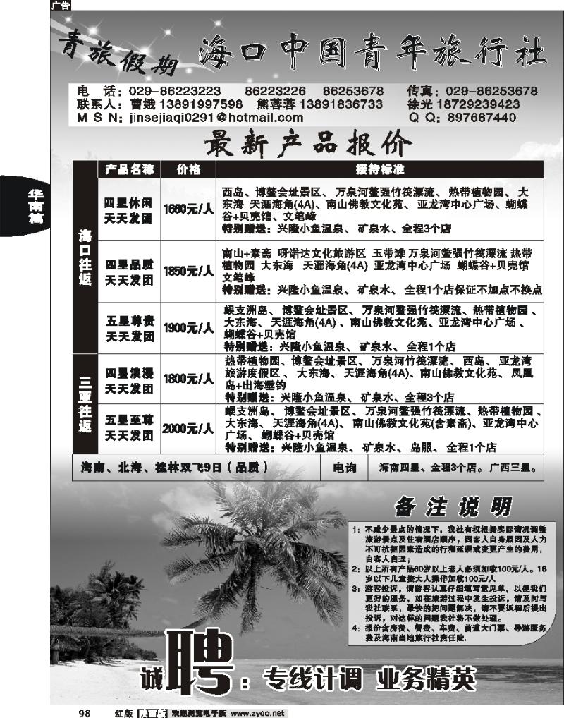 海口中国青年旅行社