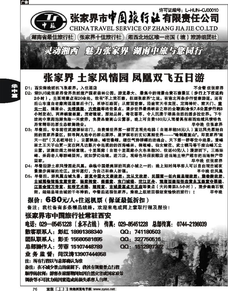张家界市中国旅行社