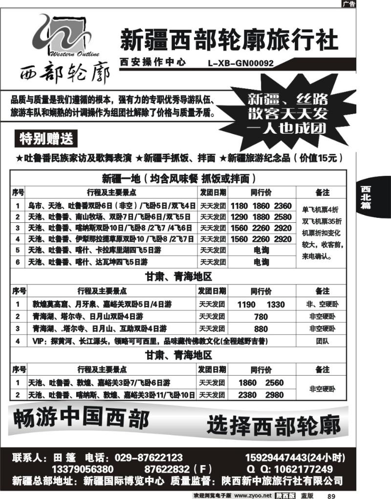 新疆西部轮廓旅行社