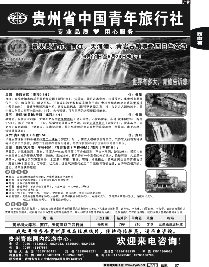 贵州省中国青年旅行社