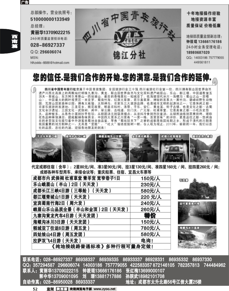 四川中国青年旅行社-锦江分社