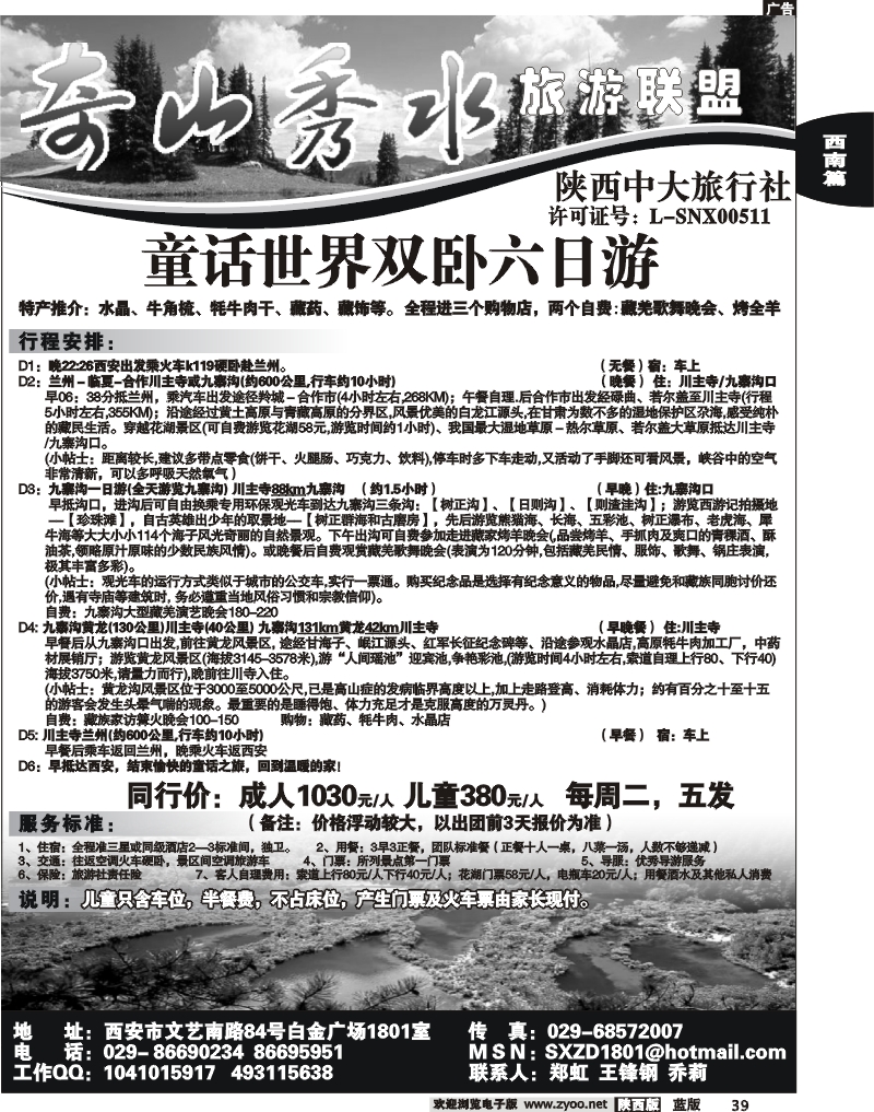奇山秀水联盟—四川专线