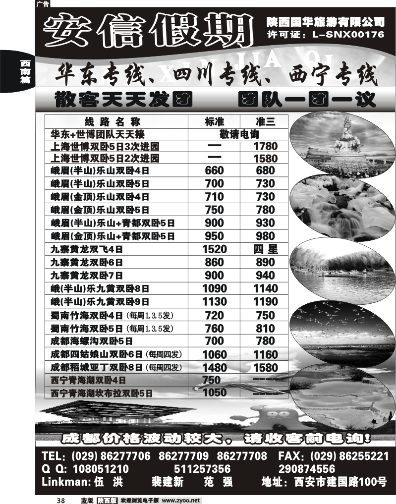安信假期-陕西国华旅行社