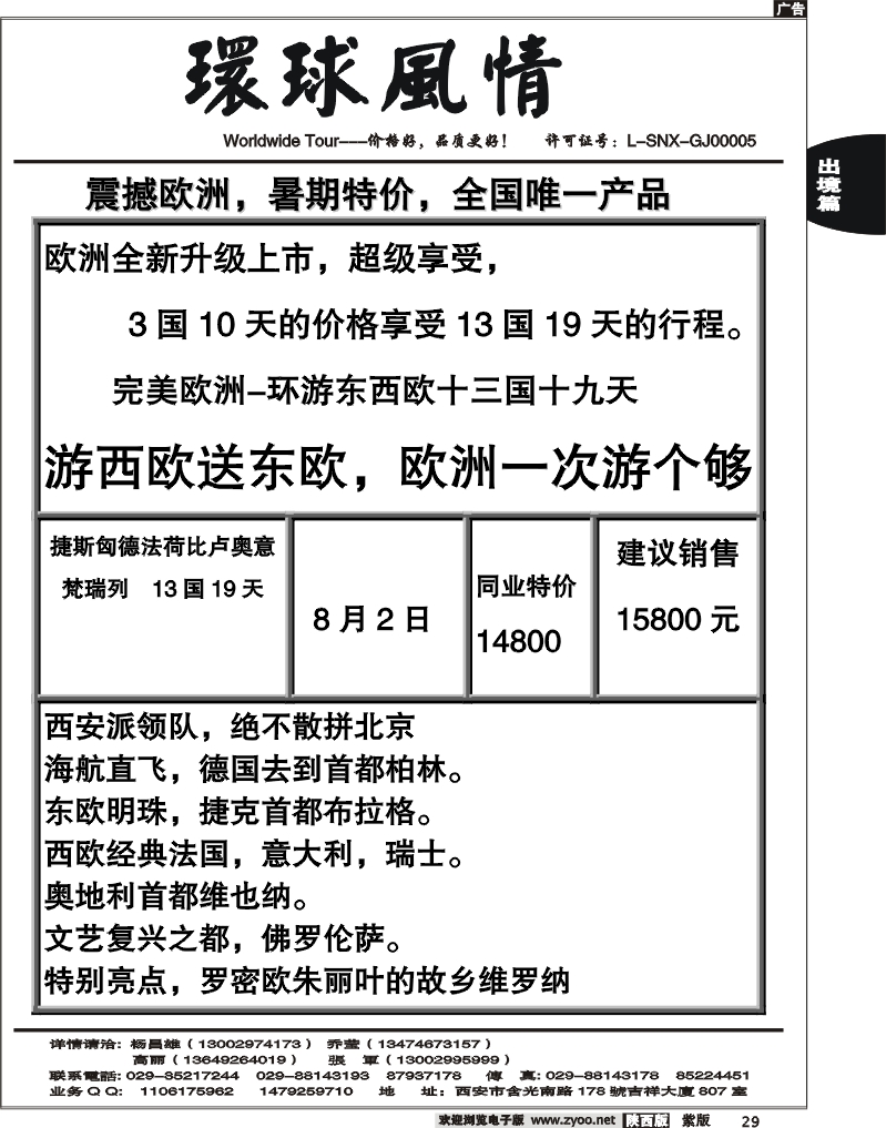 西安康辉—2010年7月暑期欧洲计划