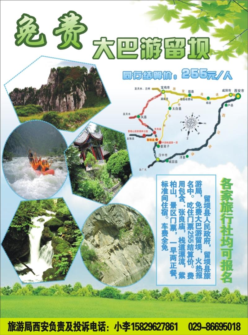 留坝县旅游局-免费旅游大巴