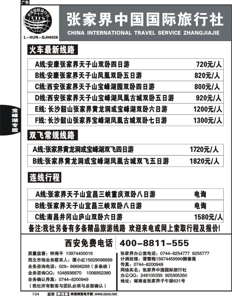 张家界中国国际旅行社