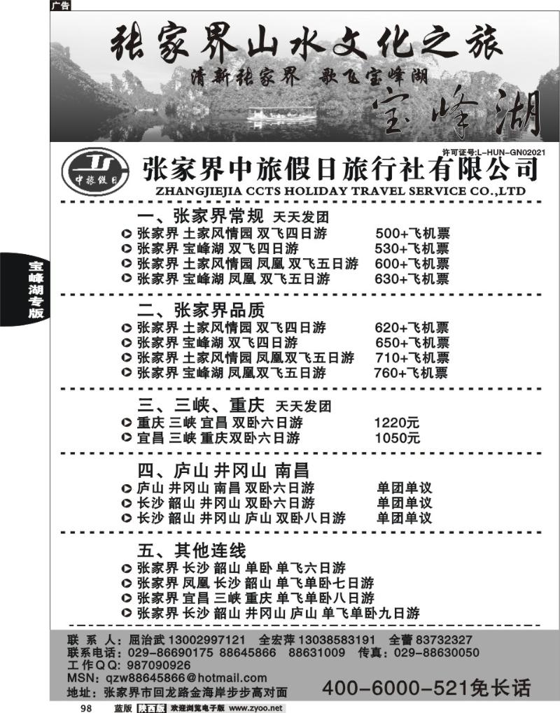 张家界中旅假日旅行社