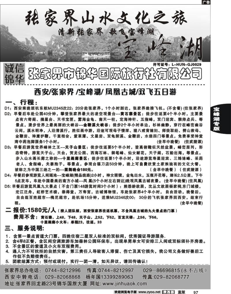 张家界市锦华国际旅行社