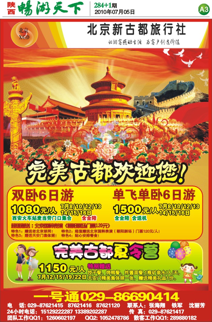 畅游天下报纸284-北京新古都旅行社