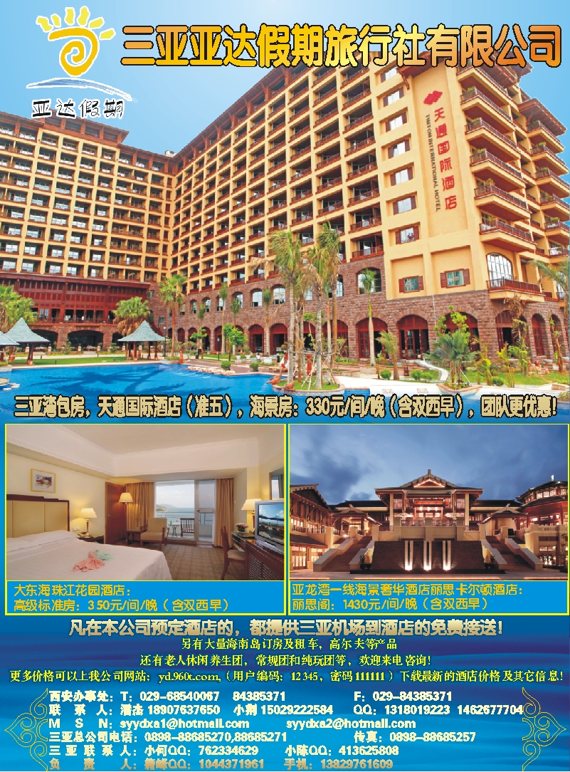 三亚亚达假期旅行社有限公司（王静）