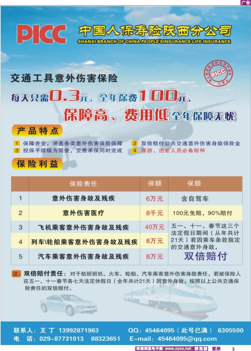 交通工具意外伤害保险