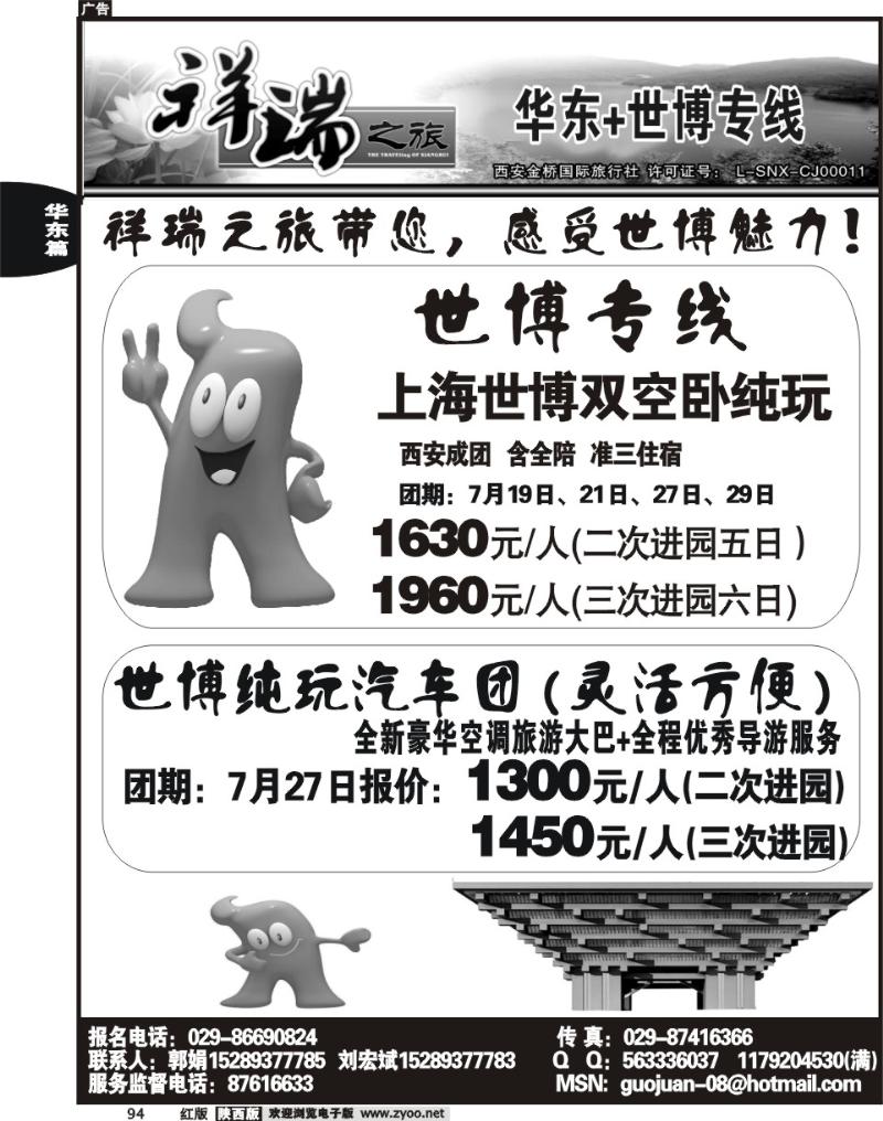 西安金桥—祥瑞假期—华东专线