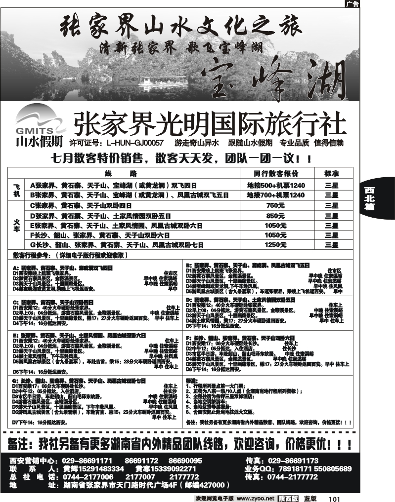 张家界光明国际旅行社