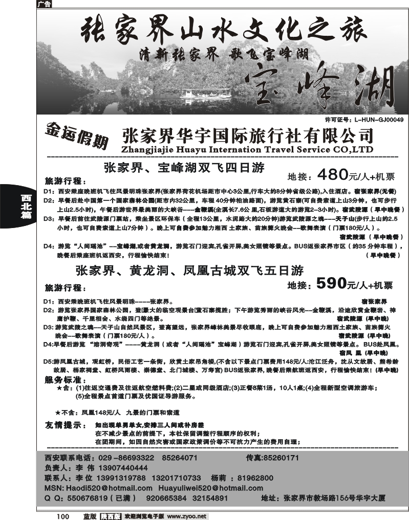 张家界华宇国际旅行社