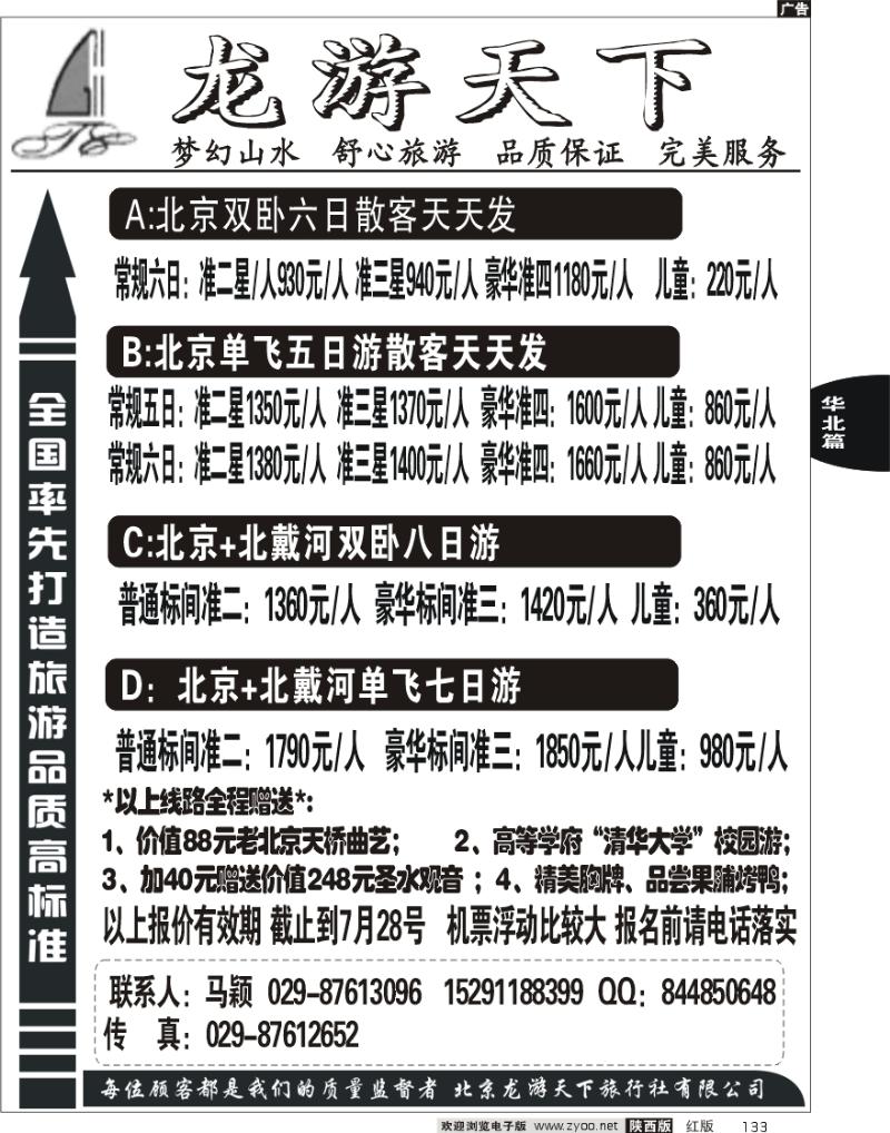龙游天下-北京专线