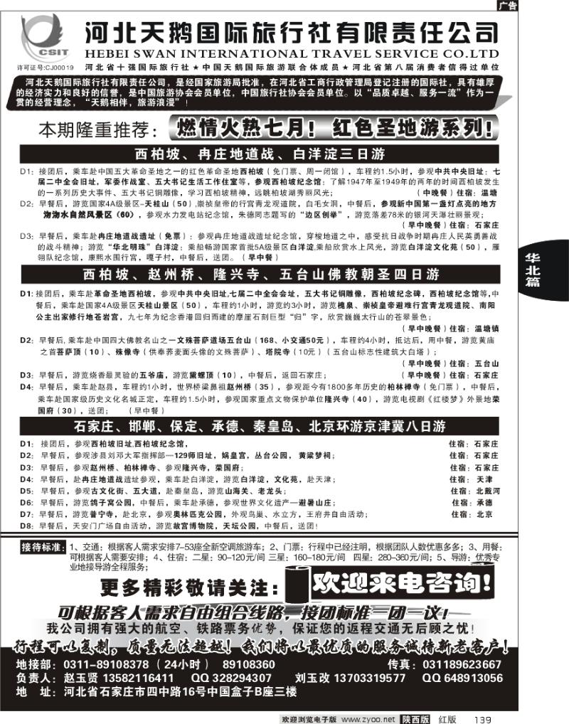 河北天鹅国际旅行社
