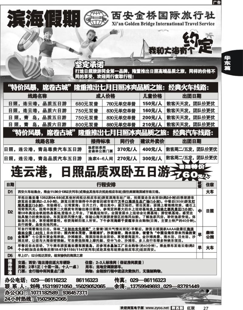 滨海假期—日照专线