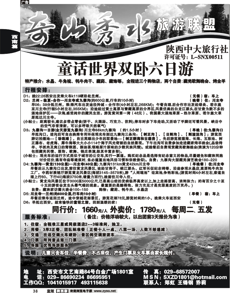 奇山秀水联盟—四川专线