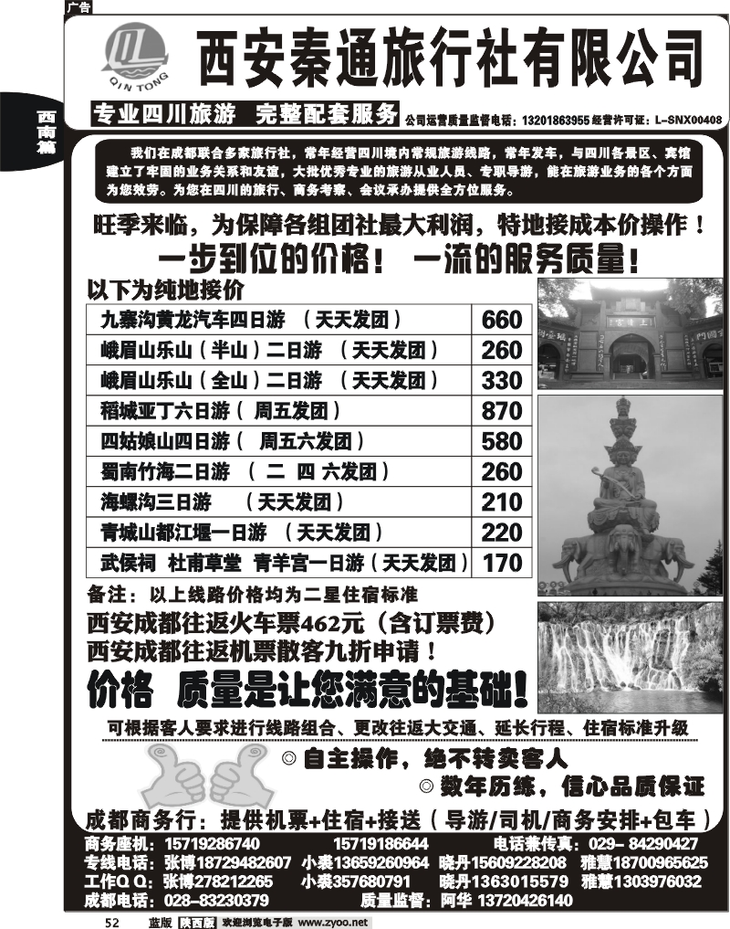 秦通旅行社—四川专线