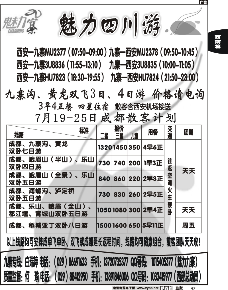 西部专卖—魅力九寨