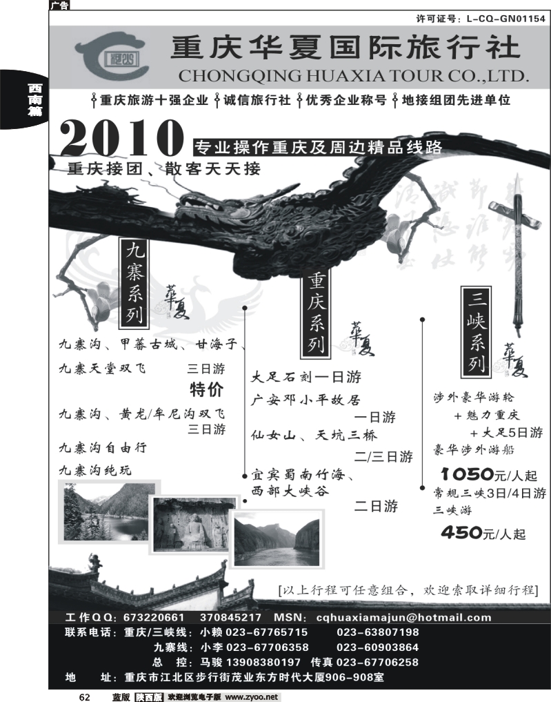 重庆华夏国际旅行社--重庆 .三峡. 九寨