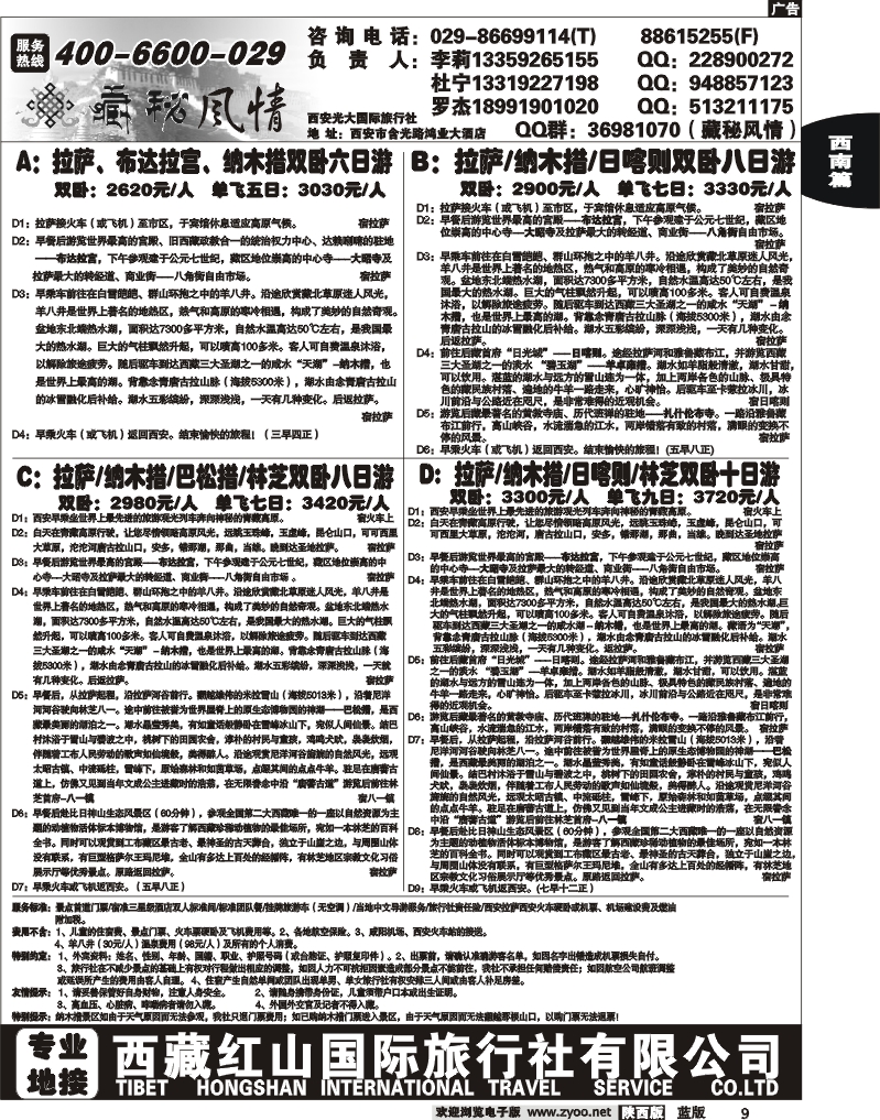藏秘风情-西藏红山国际旅行社