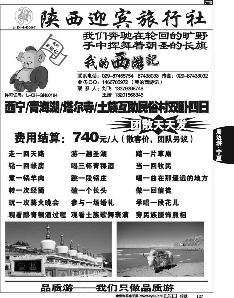 我的西游记—青海篇