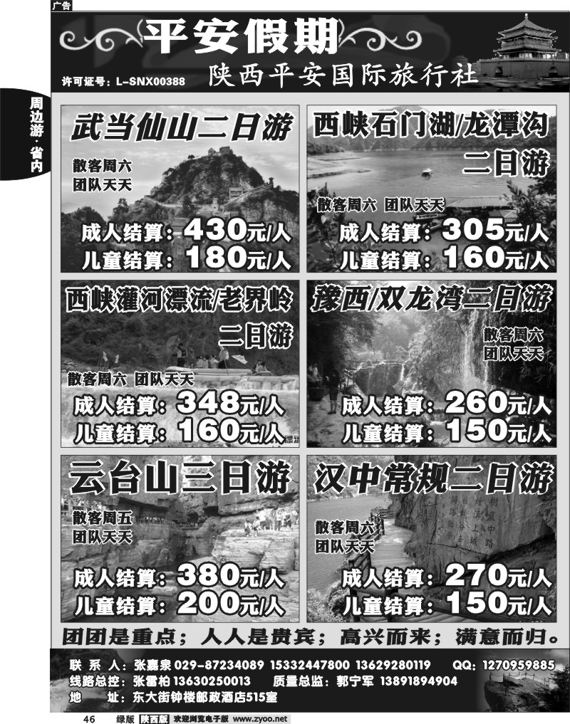 陕西平安国旅--平安假期