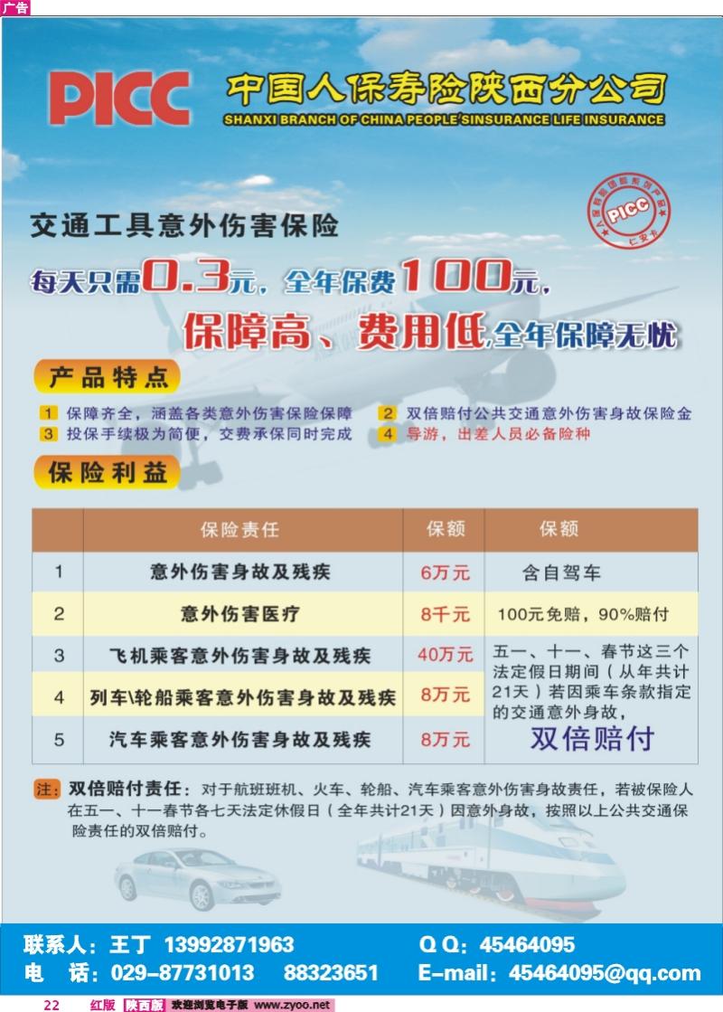 交通工具意外伤害保险