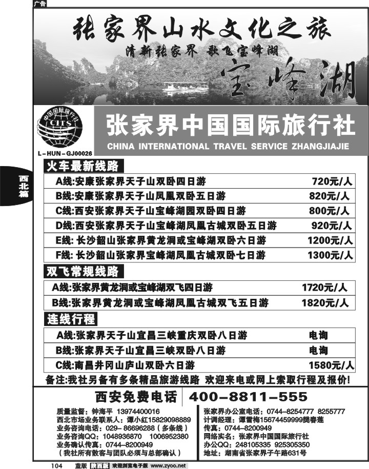 张家界中国国际旅行社