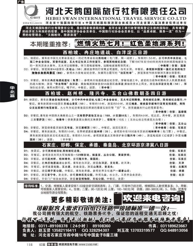 河北天鹅国际旅行社