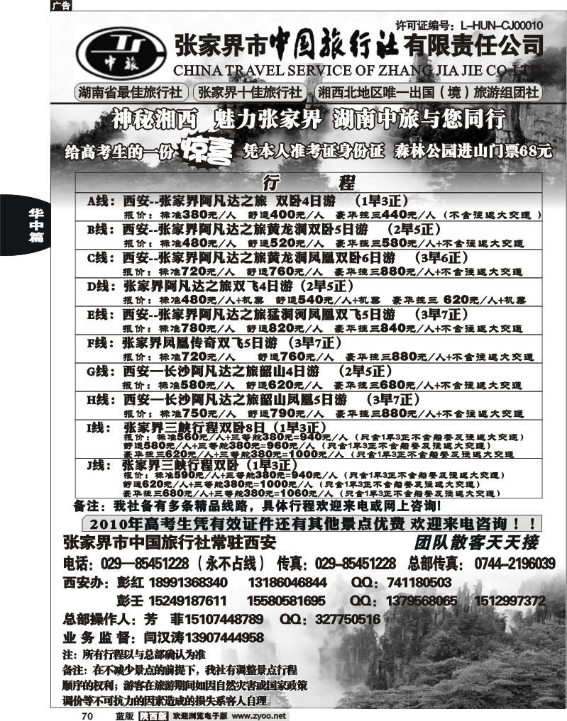 张家界市中国旅行社