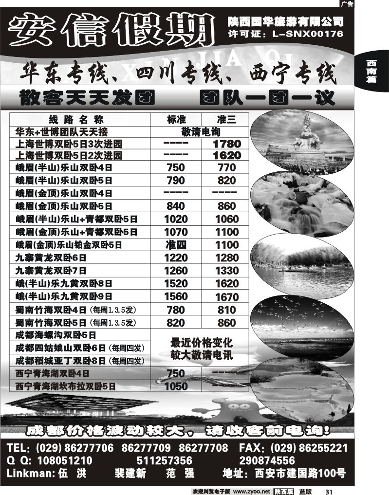 安信假期-陕西国华旅行社