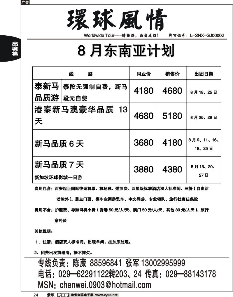 西安康辉—东南亚8月计划