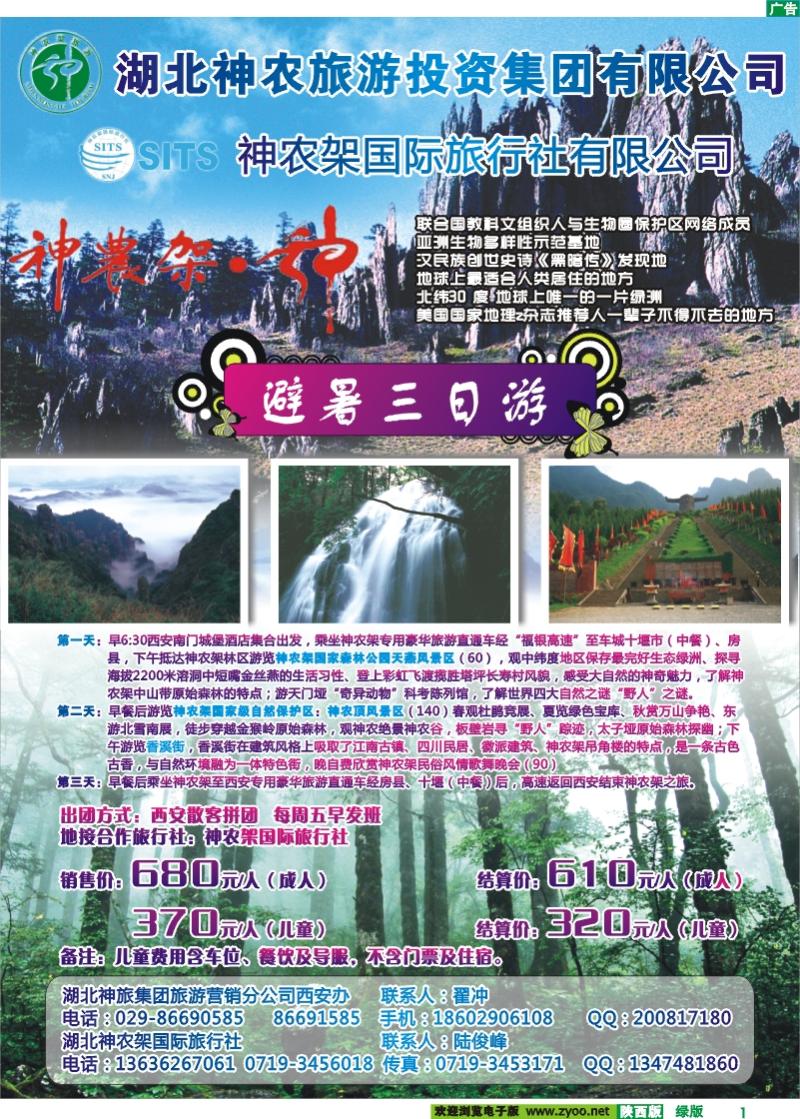 神农架·神 避暑三日游