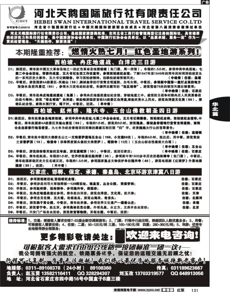 河北天鹅国际旅行社