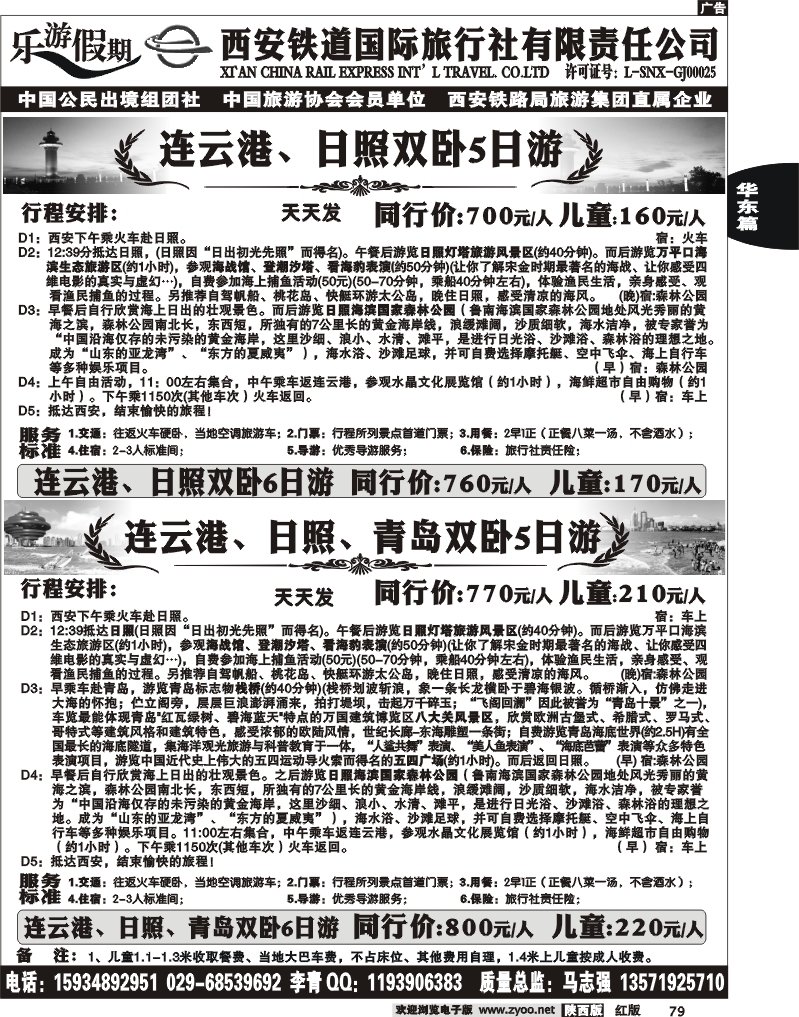 乐游假期—西安铁道国际旅行社