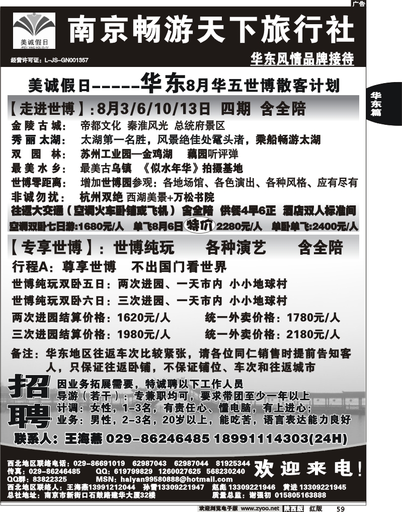 南京畅游天下旅行社