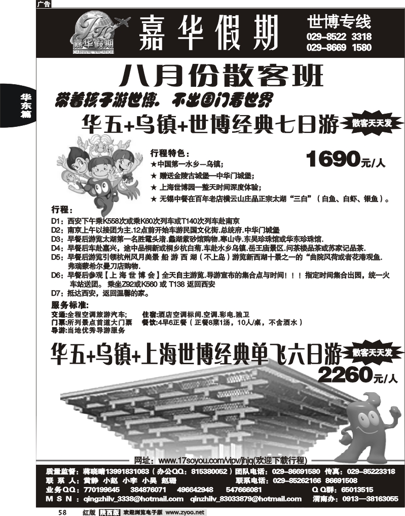 嘉华假期—华东专线