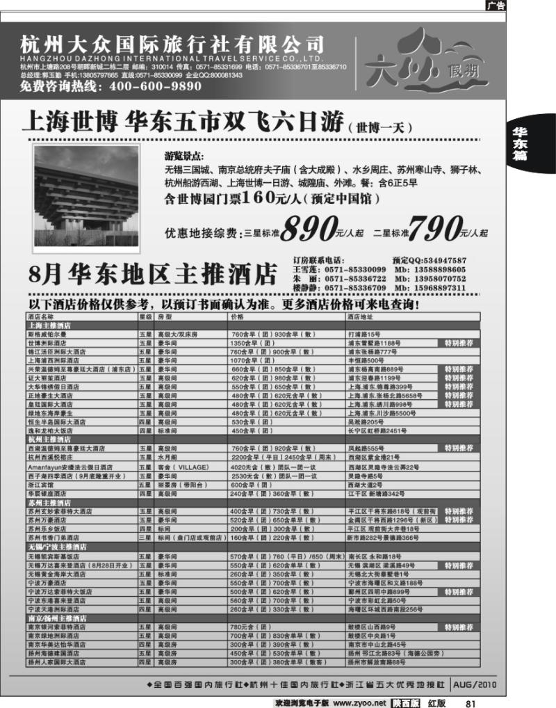 杭州大众国际旅行社-